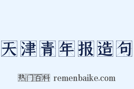 天津青年报造句是什么意思的图片